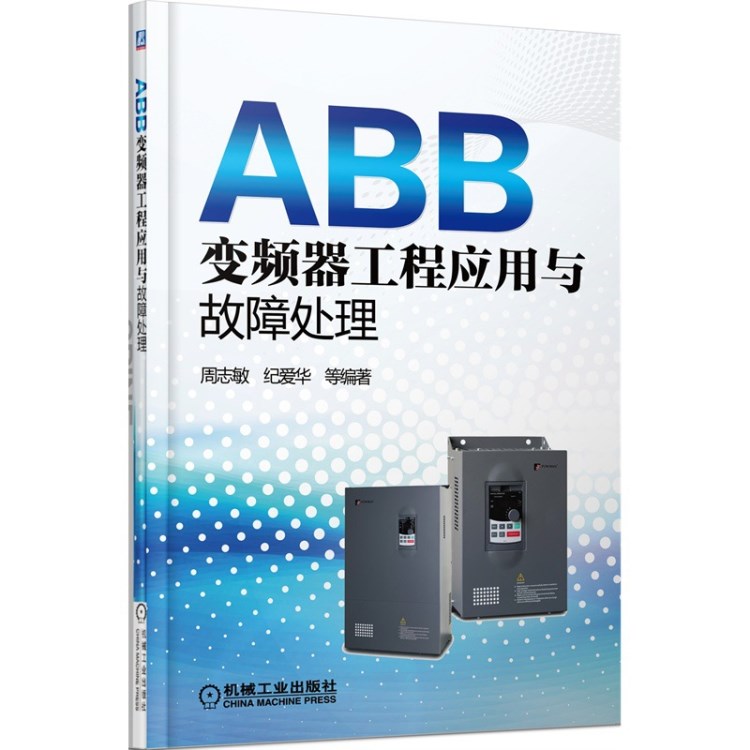 这是全套资料,不是简单的一本书。 此套资料包含:正版书籍(1本)+ (2张)+包邮费=290元 本套资料几乎涵盖了市面上资料 明细如下: (1)《ABB变频器工程应用与故障处理》正版图书 (2)《ABB变频器技术内部资料汇编》正版光盘(2张),有2000多页内容,资料 全国大中型600多个城市可以! 具体介绍目录如下: (1)《ABB变频器工程应用与故障处理》正版图书 本书结合ABB变频器在我国的应用现状,在介绍了ABB变频器特性的基础上,系统地讲述了由ABB变频器构成的交流调速系统的主电路设计、变频器安