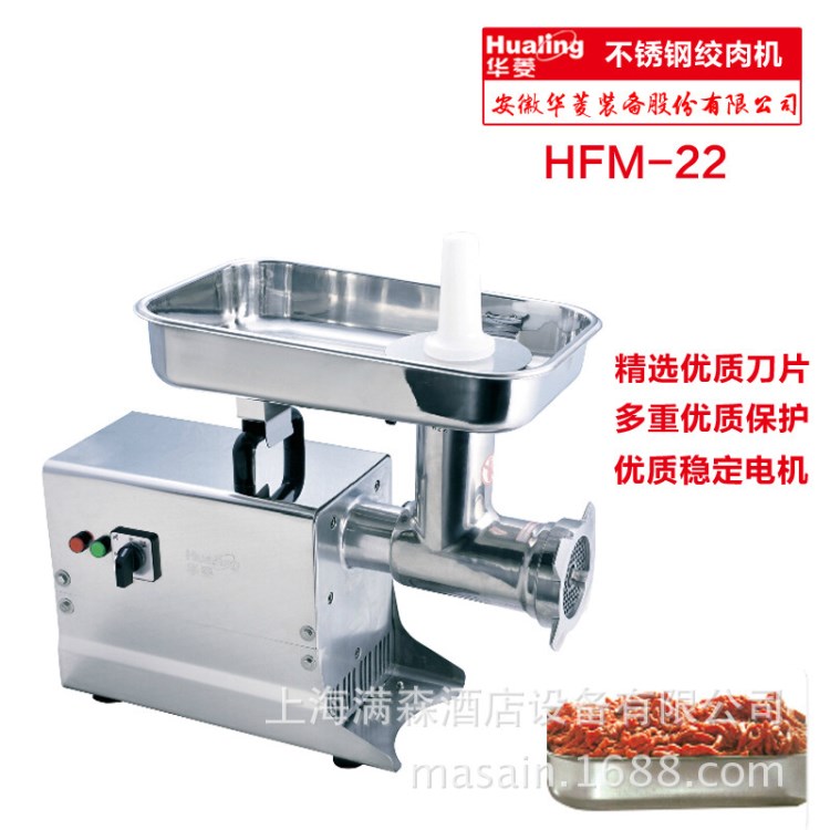 华菱直销hfm-22不锈钢绞肉机 正品绞肉机 碎肉机商用