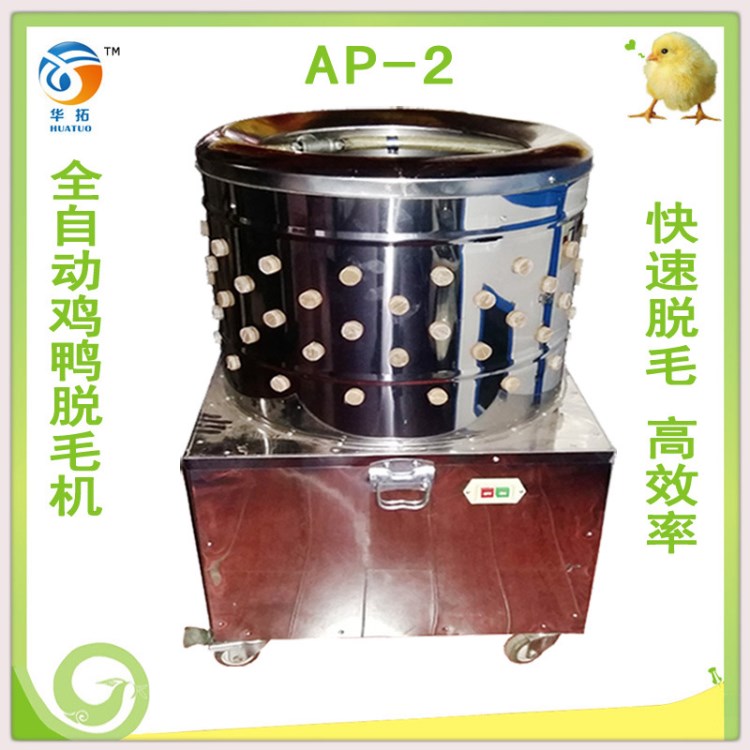 ap-2 鸡鸭脱毛机 杀鸡脱毛机 禽类拔毛机 全自动家用型脱毛机