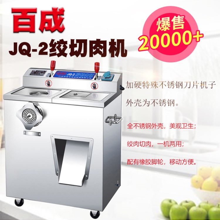 百成绞切肉机jq-2 绞肉机切肉机 百成绞切两用机01