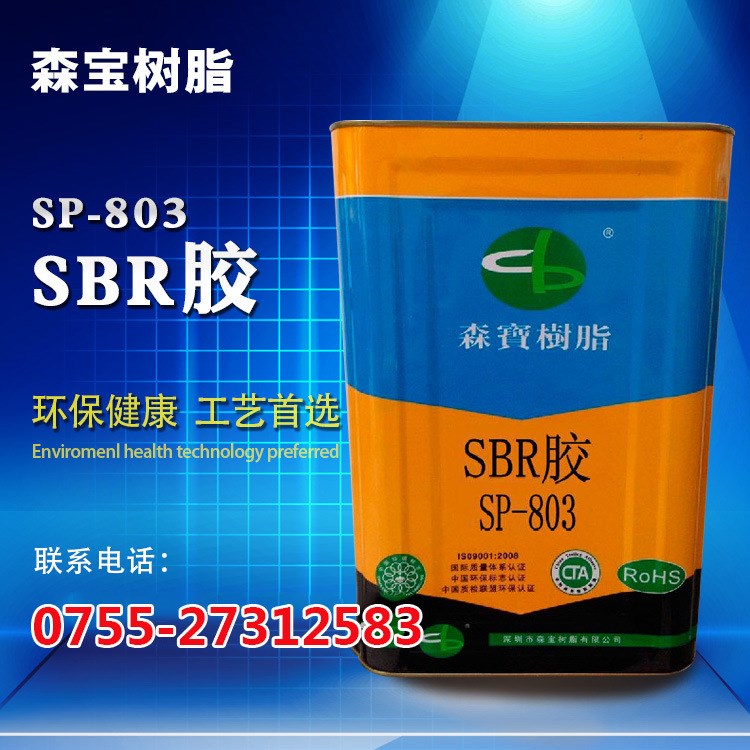 直销供应sp-803 sbr贴合胶 sbr橡胶丁苯像胶sbr胶复合型胶粘剂