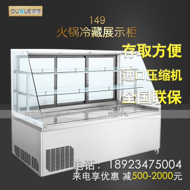 【冷藏展示柜】【欧雪】自助餐厅火锅冷藏展示柜 新款