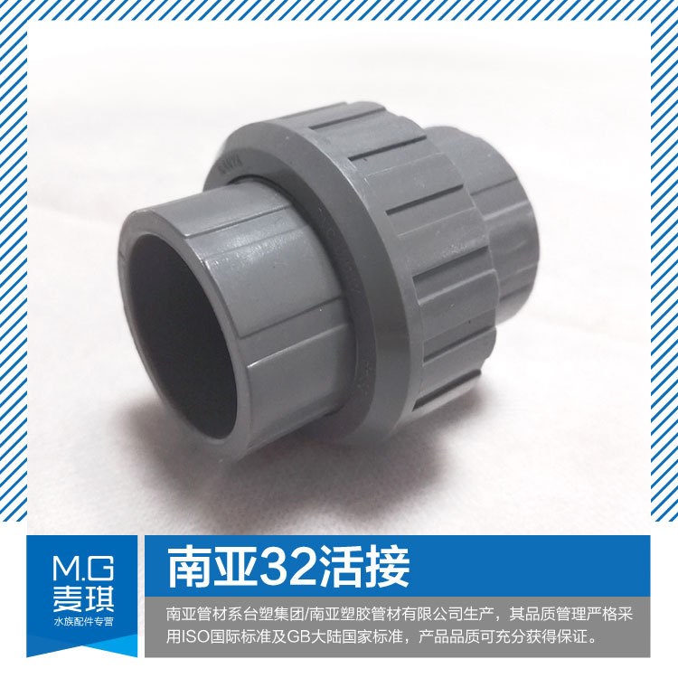 台塑集团/南亚upvc塑料给水管件/1寸活接/32mm活直接头 由令快接