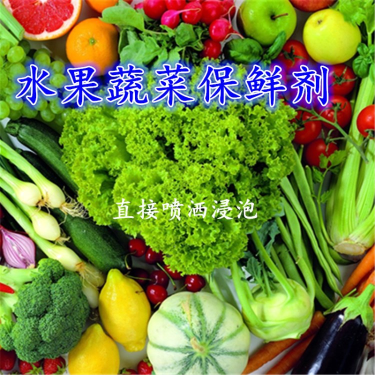 现货批发水果蔬菜保鲜剂防腐剂喷洒浸泡喷雾蔬