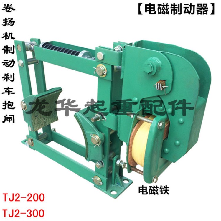 电磁制动器tj2-100 tj2-150 tj2-200 tj2-300制动刹车 卷扬机抱闸