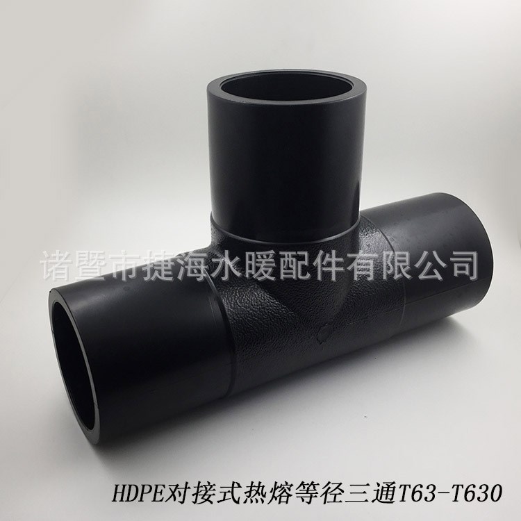 pe三通110 pe给水管等径三通160 对接热熔pe三通315