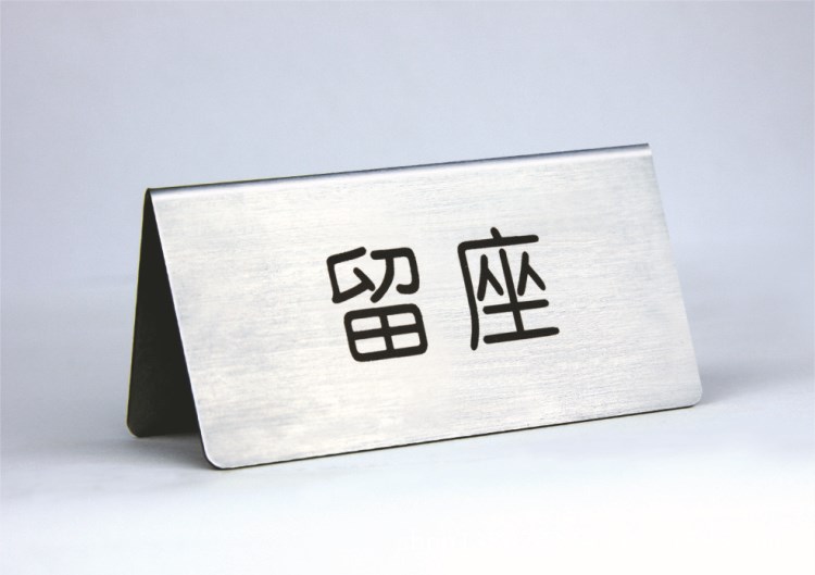 【金属标牌】瑞普 不锈钢科室牌 酒店座位牌 展会座位号 金属拉丝数字