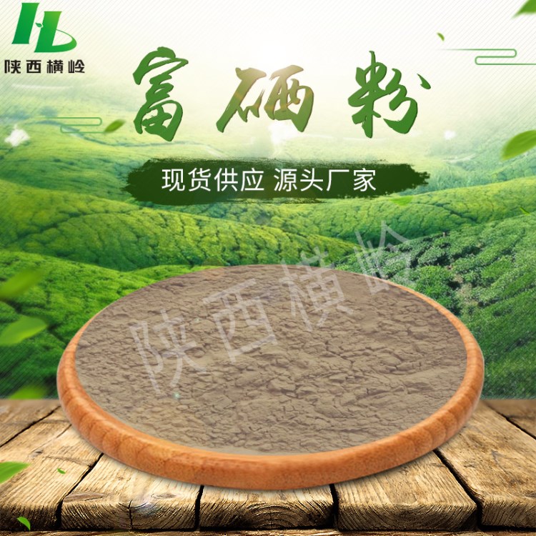 富硒粉 99.9%含量富硒粉原料 有机硒 进口富硒粉 横岭现货