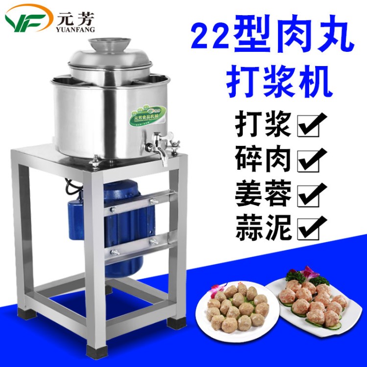 元芳22型肉丸打浆机电动高速肉丸鱼丸牛肉丸打浆机商用绞肉馅机