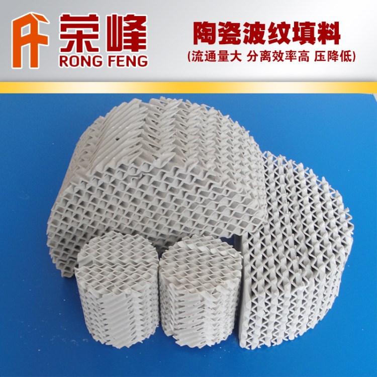 厂家优质陶瓷波纹填料 蒸馏塔陶瓷规整波纹填料 陶瓷波纹规整填料