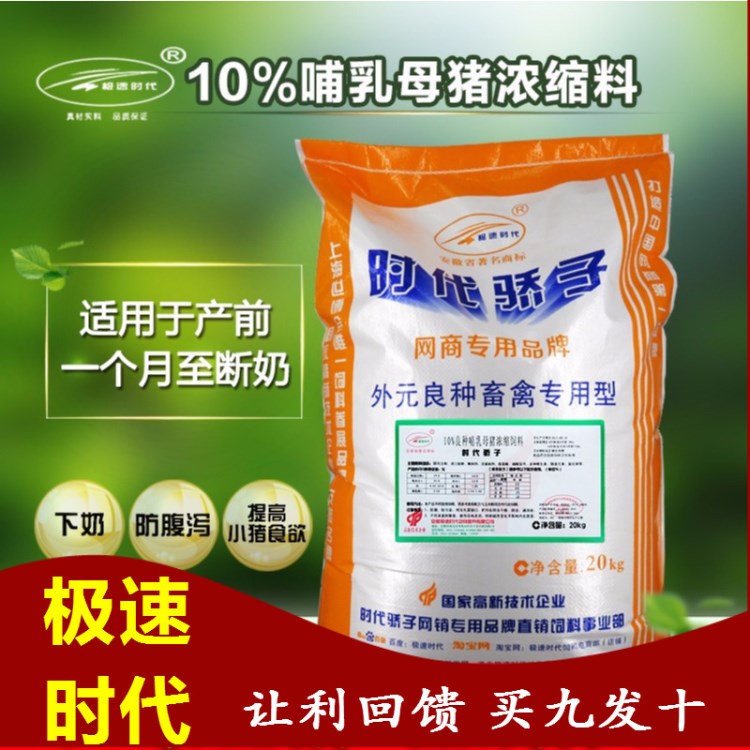 极速时代10%哺乳母猪无抗养殖浓缩料乳猪饲料添加剂