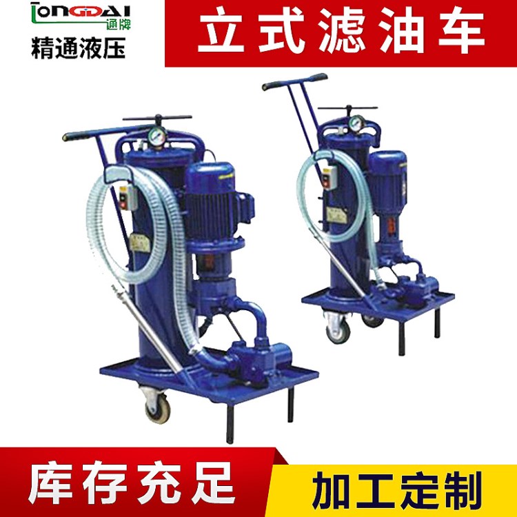 luc系列高效立式滤油车精密油车滤油车泡沫luc系列精细滤抽油洗面液压控油图片