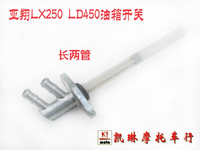 亚翔越野摩托车配件 亚翔lx250 ld450油箱开关 燃油开关长两管