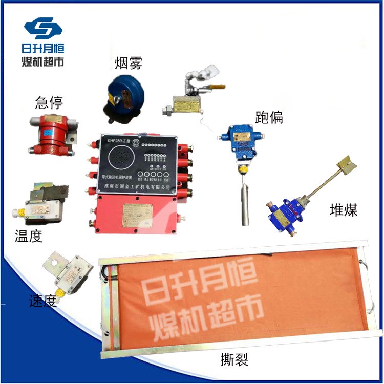 矿用皮带机综合保护装置khp289-z型跑偏堆煤烟雾急停