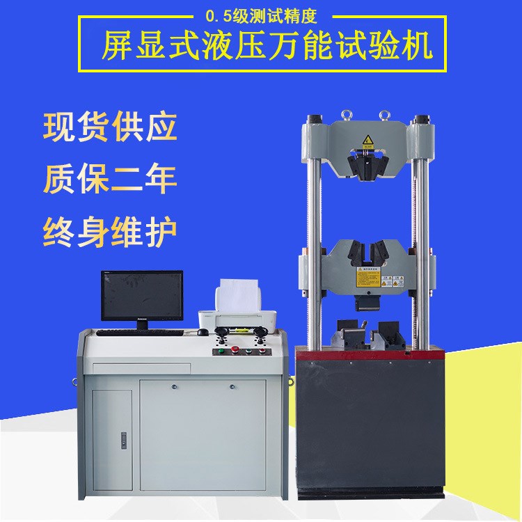 济南友创wew-1000微机屏显液压万能试验机钢绞线拉力
