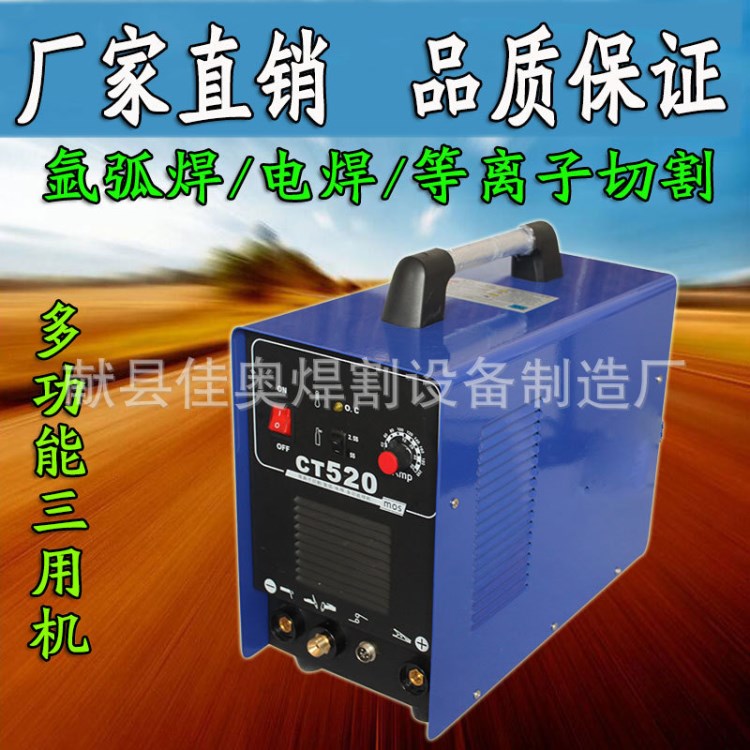 佳士旺ct-520三用氩弧焊机/等离子切割机/手工电焊机
