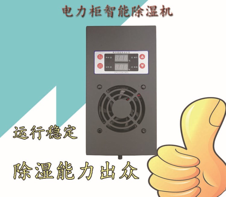 冷凝排水型电柜除湿机 开关柜电力除湿器 电力柜除湿机电气柜除湿