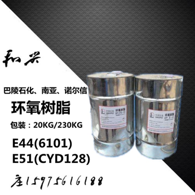 环氧树脂e51 e44 巴陵厂cyd-128 6101 地坪防腐电子绝缘涂料
