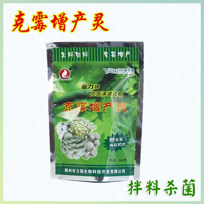 供应/食用菌/消毒剂/灭菌剂/拌料/克霉增产灵