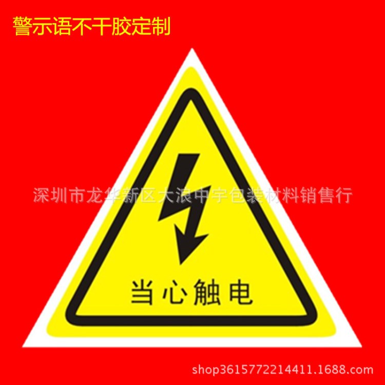 【耐高温标签】当心触电不干胶标签 防触电警示语标签