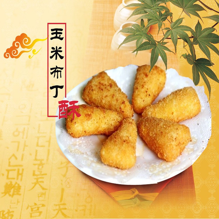 玉米布丁酥 蜜州香甜心 派 奶茶 油炸小吃半成品港式
