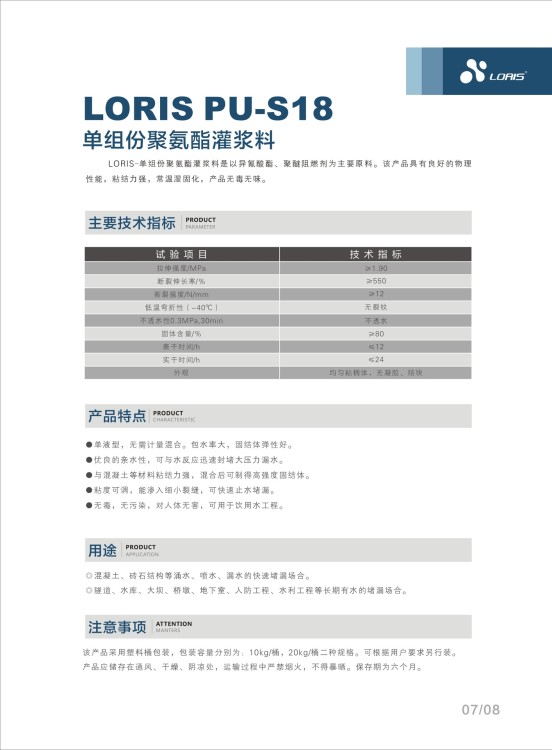 罗瑞斯loris pu-s18单组份聚氨酯灌浆料 地铁隧道用料