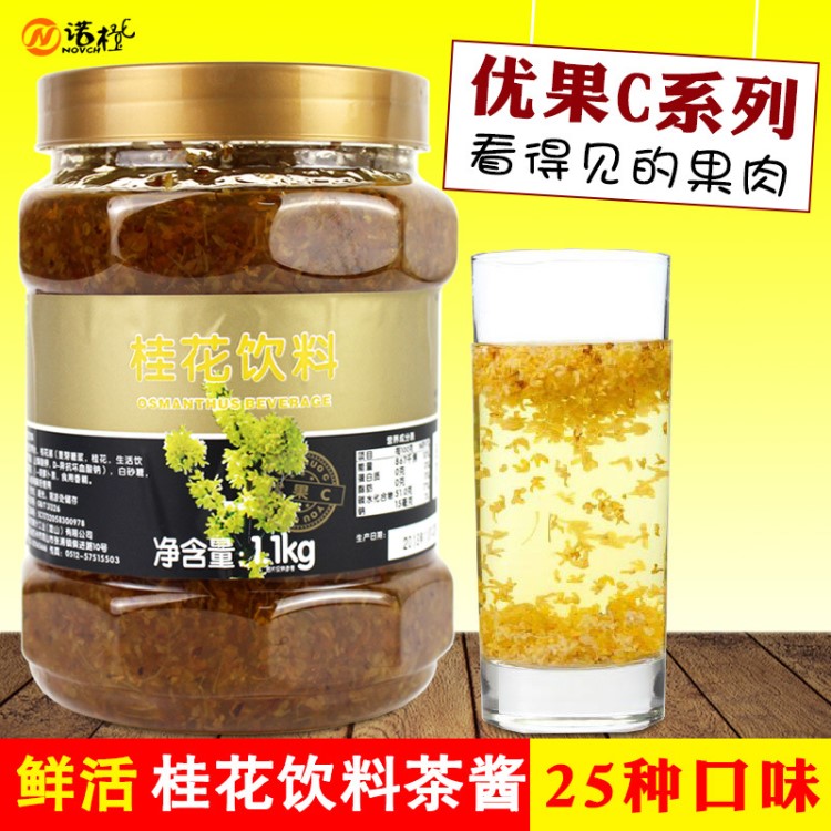 【食品工业】鲜活食品 优果c 鲜活桂花茶茶酱 优果c桂花茶 蜂蜜桂花茶