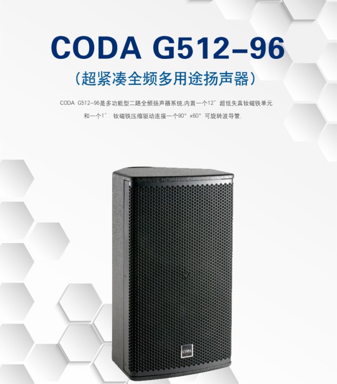 coda 专业音响设备g512-96 超紧凑全频多用途进口音响