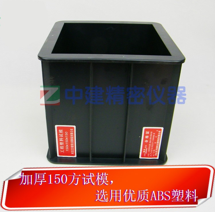 【砼试块模具】塑料混凝土试块模具150*150*150抗压试