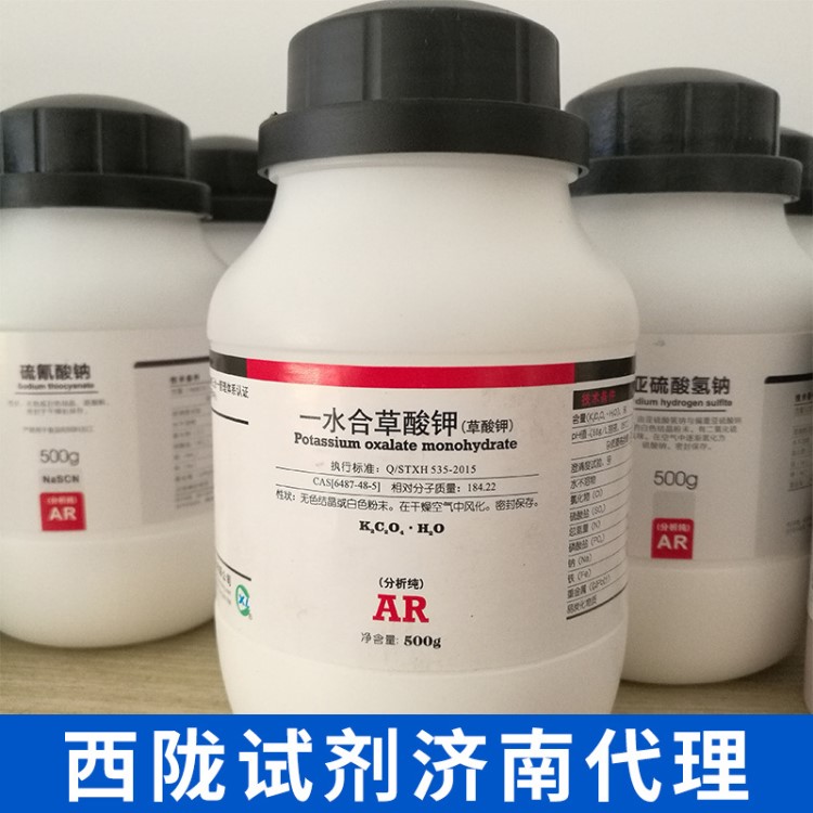 【西陇试剂代理】草酸钾分析纯,一水 6487-48-5 ar 500g