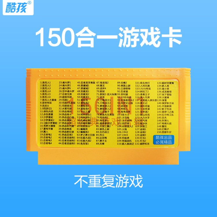 供应商机 贴牌游戏卡 > 2016 酷孩全新150合1和8位fc游戏卡 包括经典