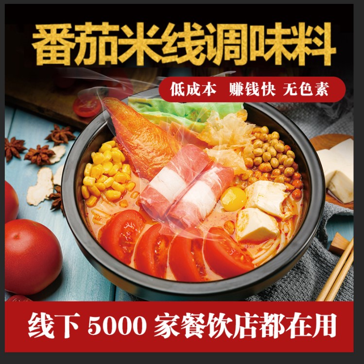 康德食品番茄砂锅过桥米线底料 袋装番茄米线麻辣烫