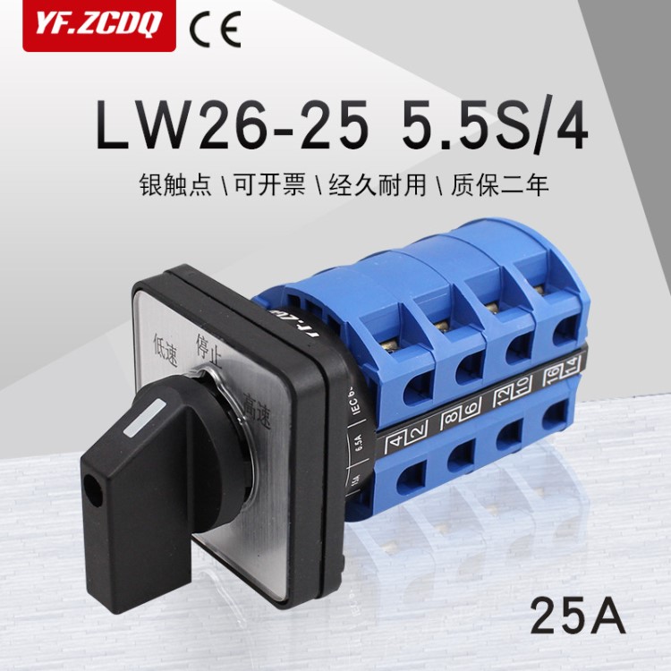 lw26-25 5.5s/4万能转换开关双速电机高低速调速开关双极变速25a