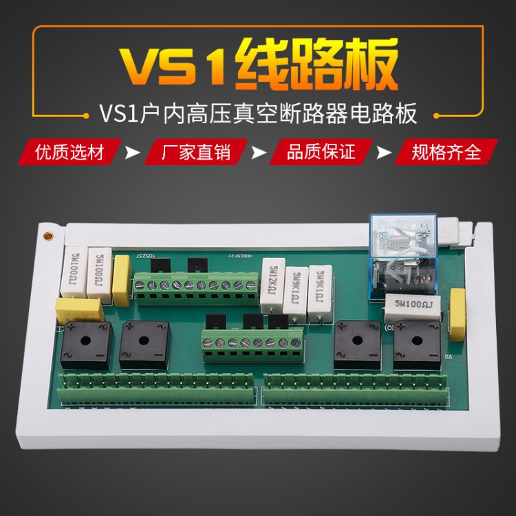 【断路器线路板】zn63vs1线路板户内高压真空断路器线路板vs1手车式