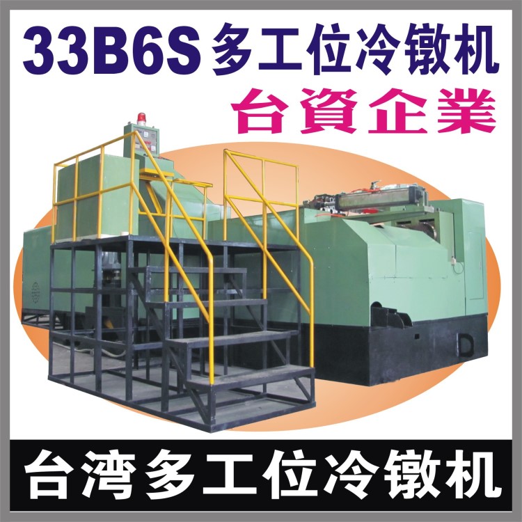 台湾33b6s多工位冷镦机 螺母冷镦成型机 六角螺母冷镦