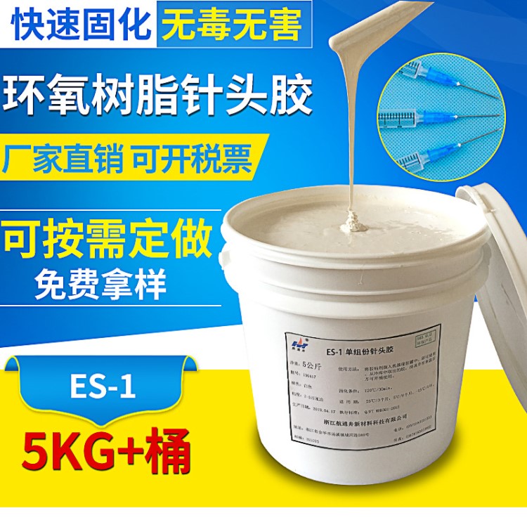 【环氧树脂石材复合胶】es-1强粘单组分针头胶 医用针头胶水定制 环氧