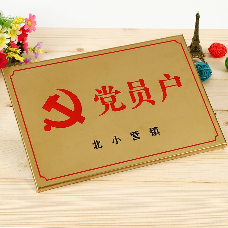 高光门牌定做党员家庭门户牌冲压凹凸拉丝五好文明家庭户铝牌标牌