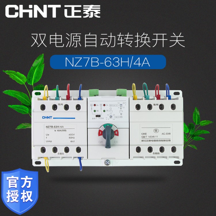 正泰nz7b-63h/4a双电源自动转换开关 cb级atse 4p63a