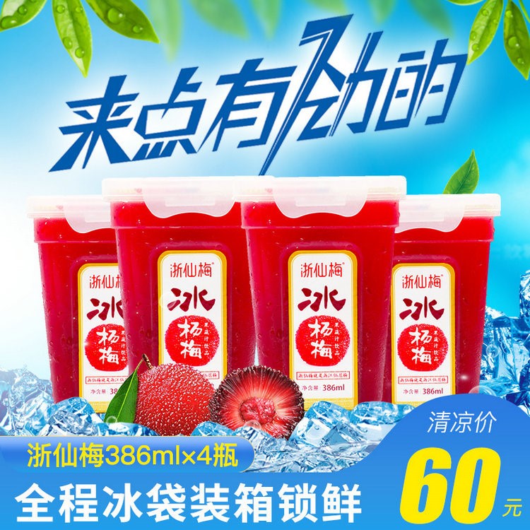 【鲜榨果汁饮品】浙仙梅冰杨梅汁全冷链冰镇鲜榨杨梅原汁386ml*6瓶纯