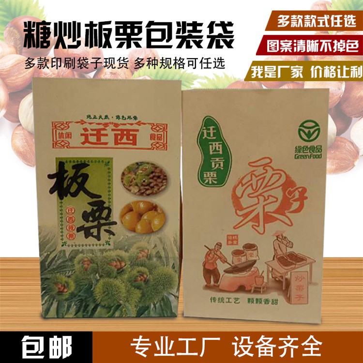 厂家供应板栗包装纸袋 加厚现货栗子袋迁西栗子 糖炒