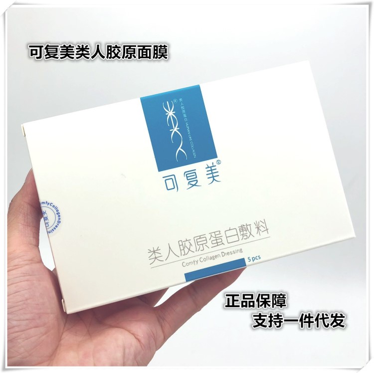 原装正品 可复美面膜 类人胶原蛋白敷料 激光术后修复