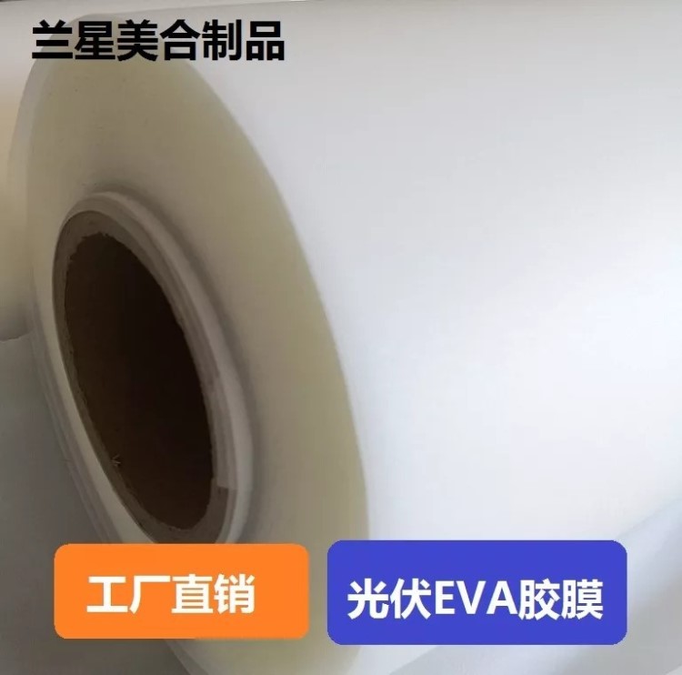 eva光伏胶膜太阳能电池组件封装用工厂直销