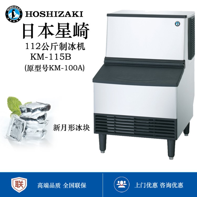 批发日本星崎km115b(原km-100a)hoshizaki 112公斤新月形制冰机