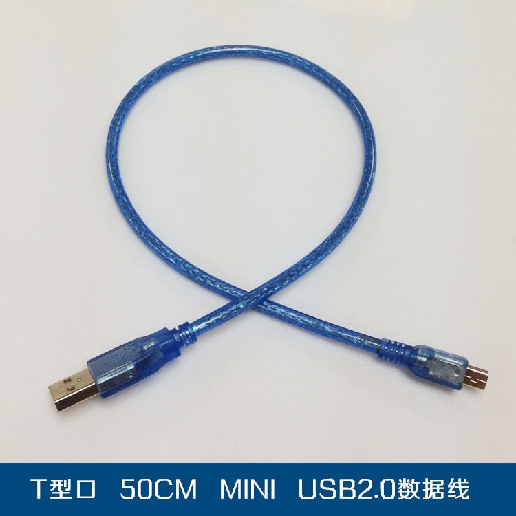 usb数据线 mini 5p t型口 透明蓝 屏蔽 50cm 0.5米