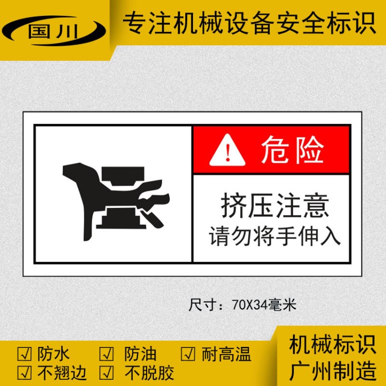 当心挤压警告标签不干胶贴纸防机械仪器卷压手伤害警示标识标志贴