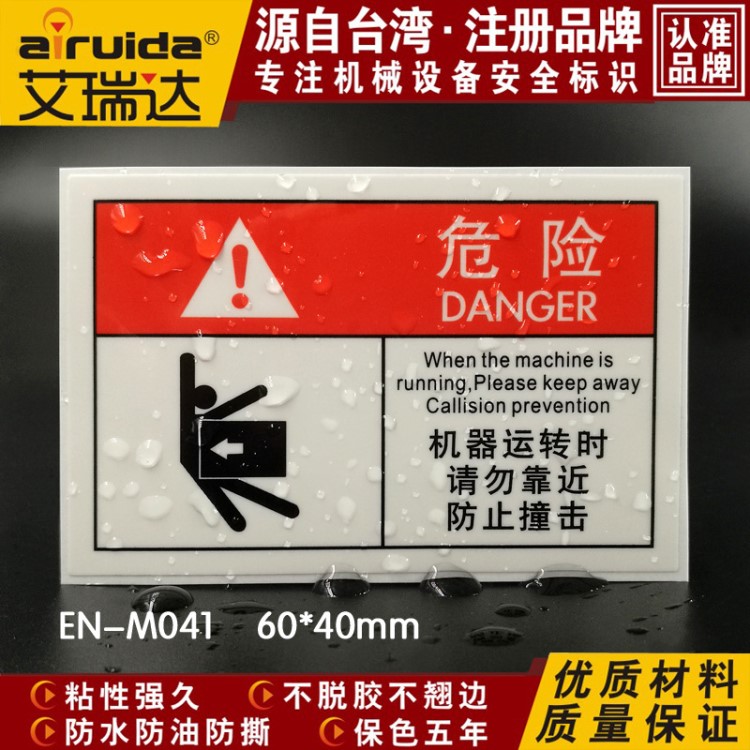 当心撞击警示牌 机械运转中请勿靠近标识 设备危险标签en-m041