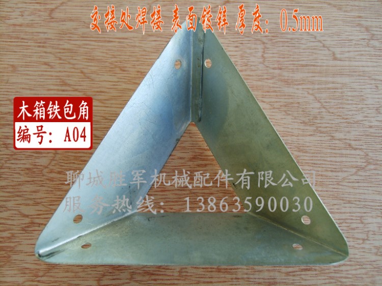 供应木箱铁包角 金属包角 三面包角 周转箱包角 铁皮包角 a04