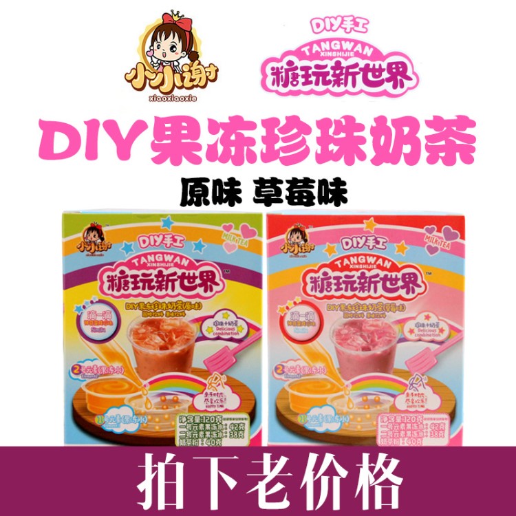 小吃】小小谢diy糖玩食玩果冻珍珠奶茶亲子儿童零食趣味手工零食休闲