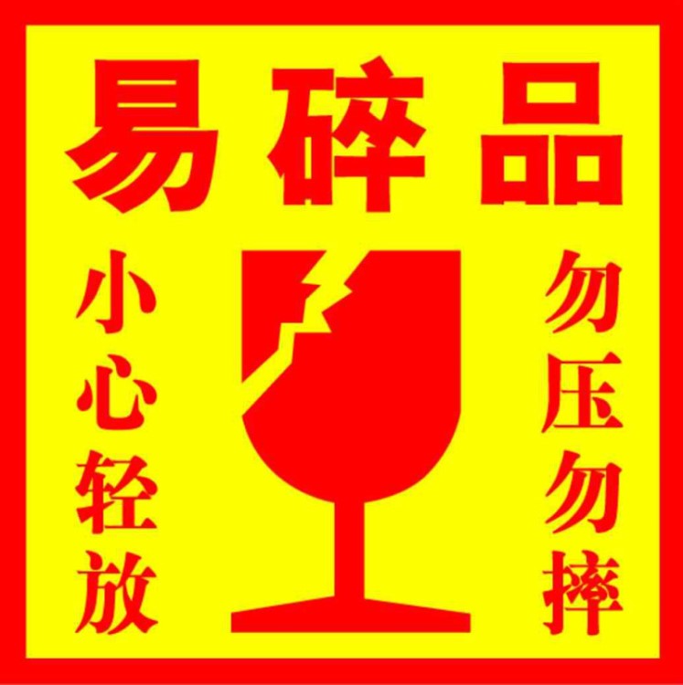 【易碎标贴纸】易碎品标签 快递贴纸 物流警示语 小心轻放勿压勿摔