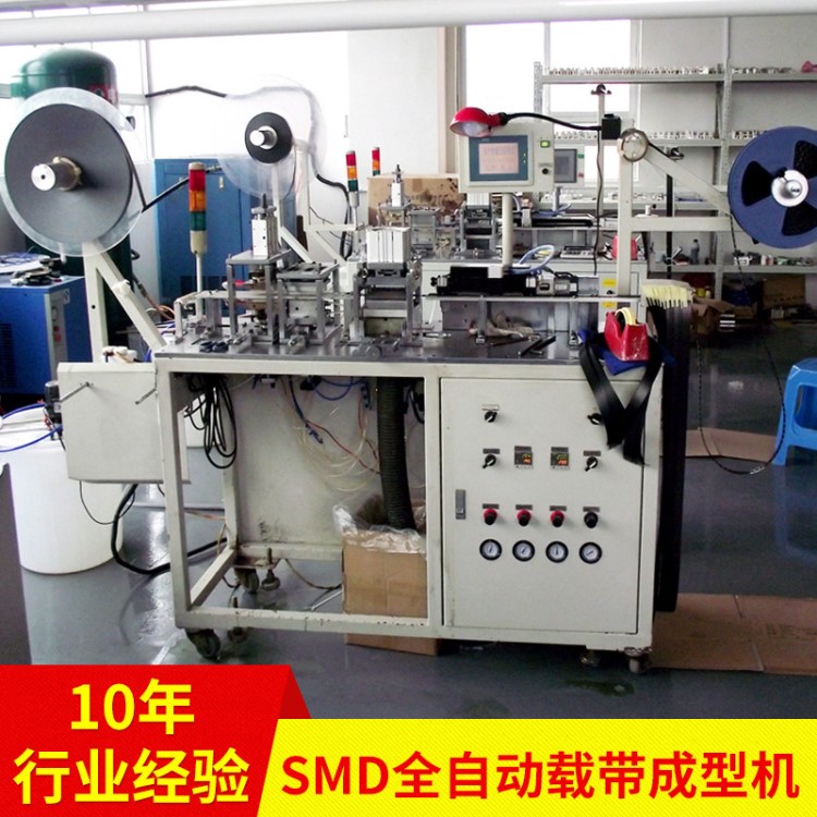 【全自动高速成型机】smd全自动载带成型机 高速贴片载带成型机 载带